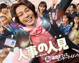 人事的人見(jiàn)(全集)