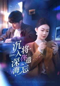 沉入深海，將你遺忘(全集)