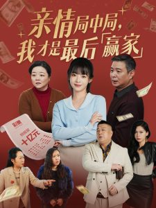 親情局中局，我才是最后贏家(全集)