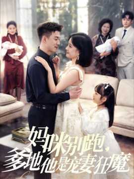 媽咪別跑，爹地他是寵妻狂魔(全集)