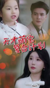 天才萌寶復合計劃(全集)