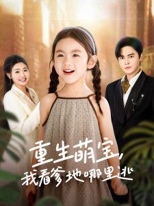 重生萌寶，我看爹地哪里逃(全集)