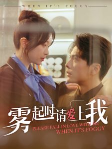 霧起時請愛上我(全集)