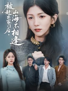 被趕出家門后山海不相逢(全集)