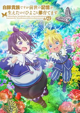 雖然我是白豚貴族，但因?yàn)槲矣星笆赖挠洃?，所以我在養(yǎng)育弱小的弟弟(全集)