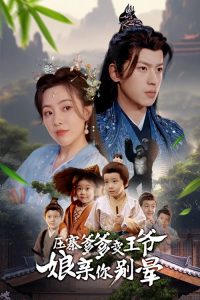 壓寨爹爹變王爺娘親你別暈(全集)