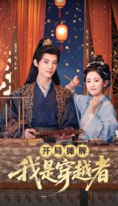 開局?jǐn)偱?，我是穿越?全集)