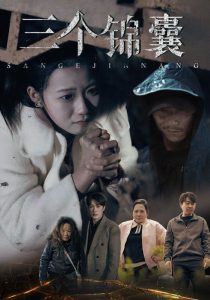 三個(gè)錦囊(全集)