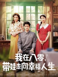 我在八零，帶娃走向幸福人生(全集)