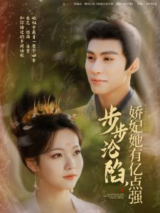 步步淪陷，嬌妃她有億點(diǎn)強(qiáng)(全集)