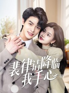 裴律請降臨我手心(全集)