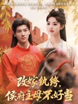 改嫁紈绔，侯府主母不好當(dāng)(全集)