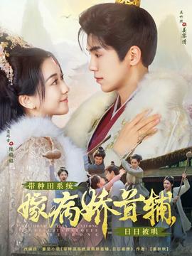 帶種田系統(tǒng)嫁病嬌首輔，日日被哄(全集)
