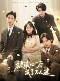 被讀心后成了萬(wàn)人迷(全集)