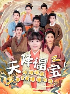 天降福寶！錦鯉團寵帶全家嘎嘎炫肉(全集)