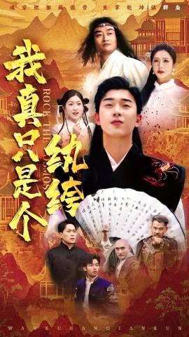 我真只是個紈绔(全集)