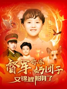 督軍，你家奶團(tuán)子又錦鯉附身了(全集)