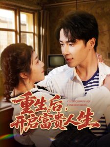 重生后，開(kāi)啟富貴人生(全集)