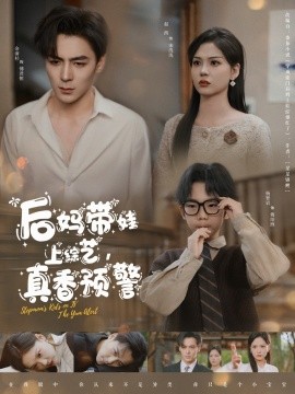 后媽帶娃上綜藝，真香預(yù)警(全集)