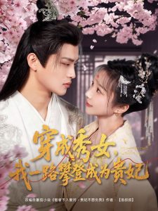 穿成秀女，我一路攀登成為貴妃(全集)