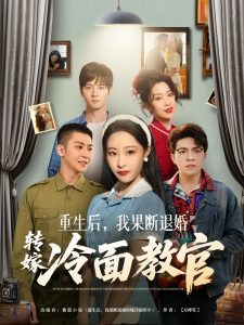 重生后，我果斷退婚轉(zhuǎn)嫁冷面教官(全集)
