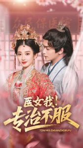 醫(yī)女我！專治不服(全集)