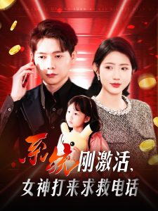 系統(tǒng)剛激活，女神打來求救電話(全集)