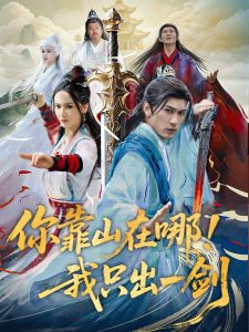 你靠山在哪！我只出一劍(全集)