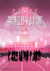 年輕的戰(zhàn)場之太好“?！绷? class=