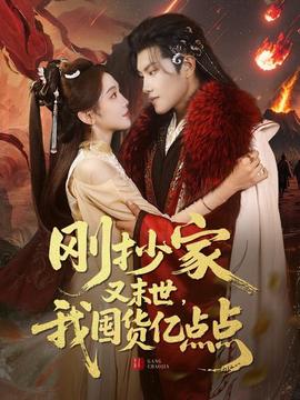 剛抄家又未世，我圍貨億點點(全集)