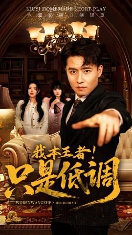 我本王者！只是低調(diào)(全集)