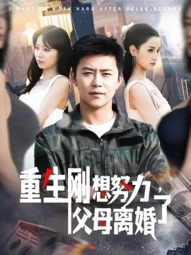 重生剛想努力，父母離婚了(全集)