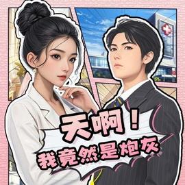 天啊！我竟然是炮灰(全集)