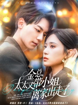 金總，太太又帶小姐離家出走了(全集)