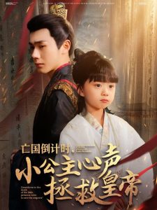 亡國倒計時，小公主心聲拯救皇帝(全集)