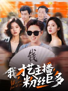 我，才藝主播，粉絲巨多(全集)