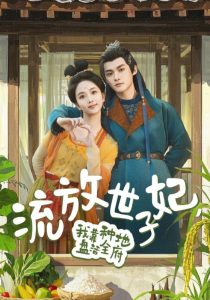 流放世子妃，我靠種地盤活全府(全集)