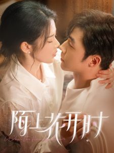 陌上花開時(shí)(全集)