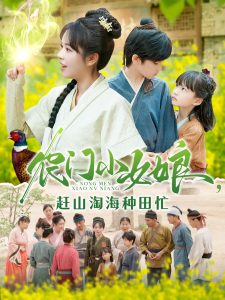 農(nóng)門(mén)小女娘趕山淘海種田忙(全集)