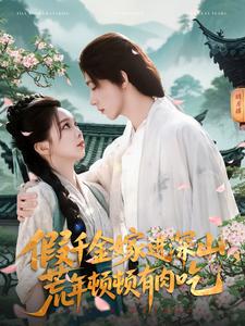 假千金嫁進(jìn)深山，荒年頓頓有肉吃(全集)