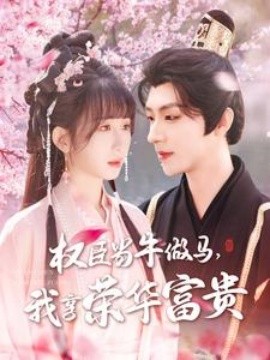 權(quán)臣當(dāng)牛做馬，我享榮華富貴(全集)