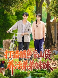 打獵捕魚采山貨，養(yǎng)活弟弟妹妹(全集)