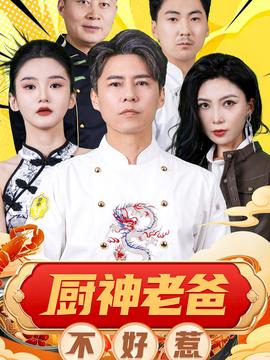 廚神老爸不好惹(全集)