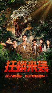 狂蟒來(lái)襲(全集)