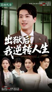 出獄后，我逆轉(zhuǎn)人生(全集)