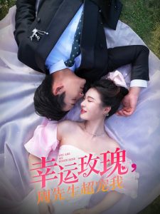 幸運玫瑰，周先生超寵我(全集)