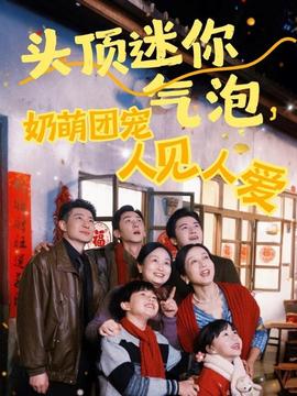 頭頂迷你氣泡，奶萌團(tuán)寵人見(jiàn)人愛(ài)(全集)