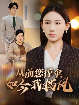 從前您撐傘，如今我擋風(fēng)(全集)