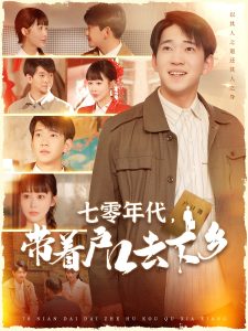 七零年代，帶著戶口去下鄉(xiāng)(全集)