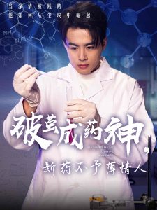 破繭成藥神，新藥不予薄情人(全集)